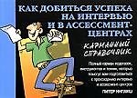 Как добиться успеха на интервью и в ассимент-центрах. 2063453 — 1
