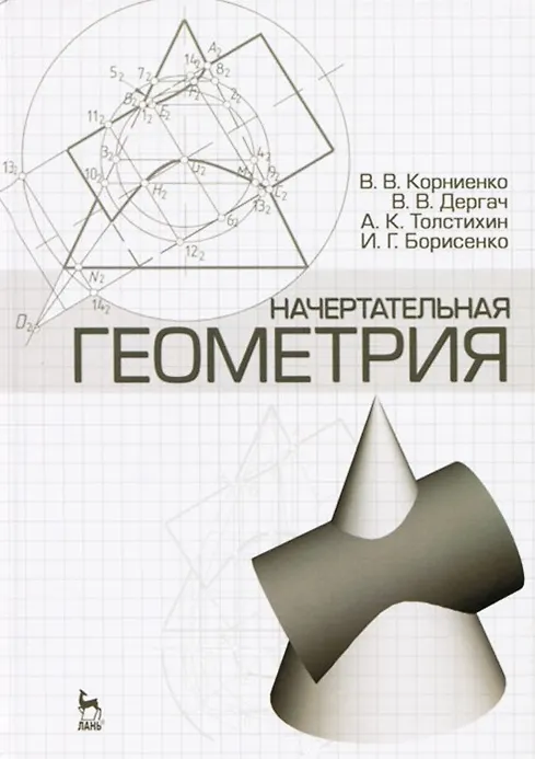 Книга Начертательная геометрия: Учебное пособие. 4-е изд. испр. и доп. (Владимир Корниенко) — 4