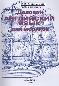 Деловой английский язык для моряков: Учебное пособие для студентов высших учебных заведений по специальности "Судовождение".-4-е изд. испр.и доп.