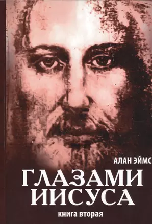 Апокрифические послания. Глазами Иисуса. Книга вторая. (2-е изд.) — 2454105 — 1