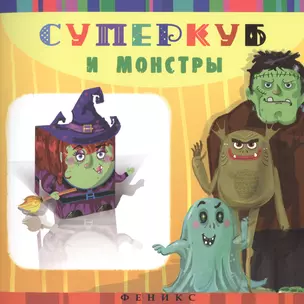 Суперкуб и монстры — 2471413 — 1