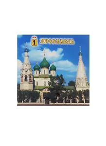 Магнит Ярославль Церковь Ильи Пророка (металл) (02-4-27)