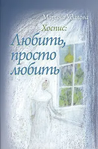 Хоспис: любить просто любить