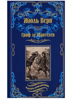 Граф де Шантелен, Возвращиние на родину: романы — 2635733 — 1