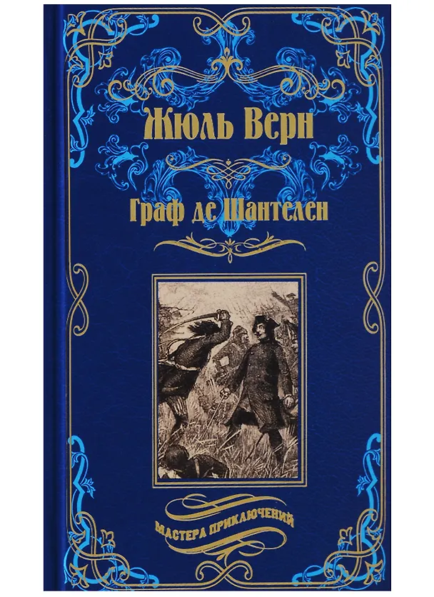 Книга Граф де Шантелен, Возвращиние на родину: романы (Жюль Габриэль Верн) — 1