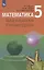 Математика. Наглядная геометрия. 5 класс. Учебник для общеобразовательных организаций — 2711687 — 1