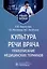 Культура речи врача. Правописание медицинских терминов. Учебное пособие — 3021897 — 1