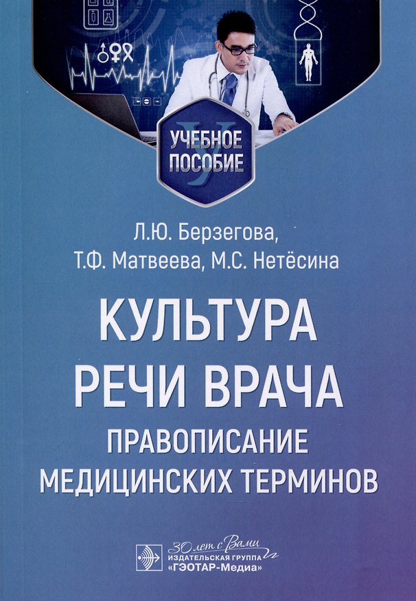 Книга Культура речи врача. Правописание медицинских терминов. Учебное пособие (Людмила Берзегова, Марина Нетесина) — 1