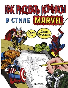 Как рисовать комиксы в стиле Марвел