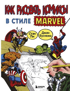 Как рисовать комиксы в стиле Марвел