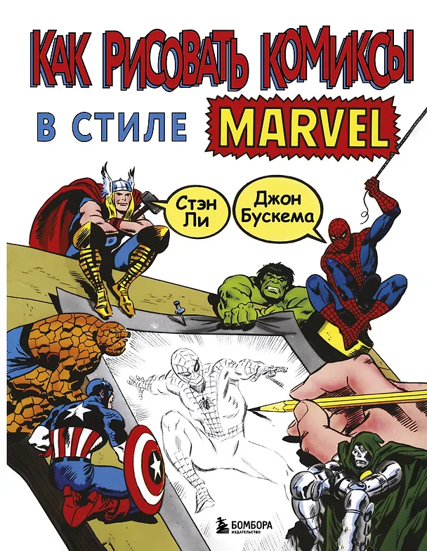 Книга Как рисовать комиксы в стиле Марвел (Стэн Ли) — 1