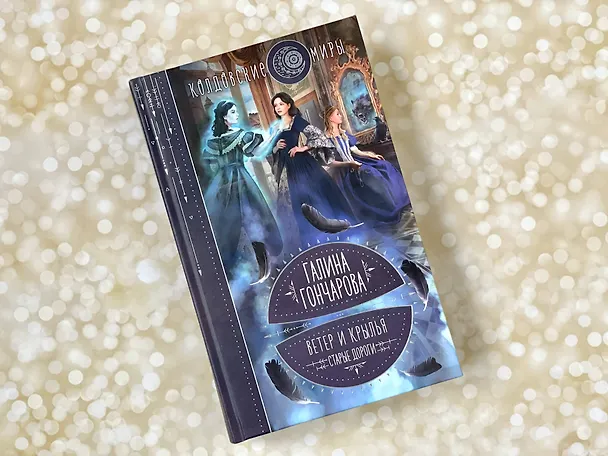 Книга Ветер и крылья. Старые дороги (Галина Гончарова) — 5