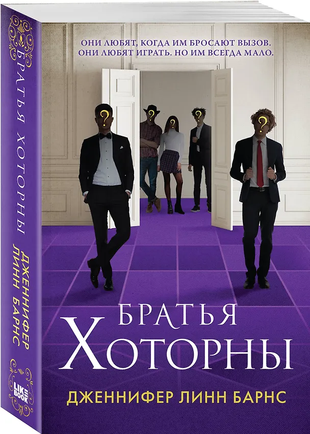 Книга Братья Хоторны (Дженнифер Линн Барнс) — 6