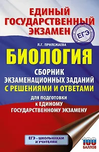 Биология. Сборник экзаменационных заданий с решениями и ответами для подготовки к единому государственному экзамену
