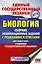 Биология. Сборник экзаменационных заданий с решениями и ответами для подготовки к единому государственному экзамену — 2812982 — 1