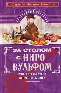 За столом с Ниро Вульфом, или Секреты кухни великого сыщика. Кулинарный детектив