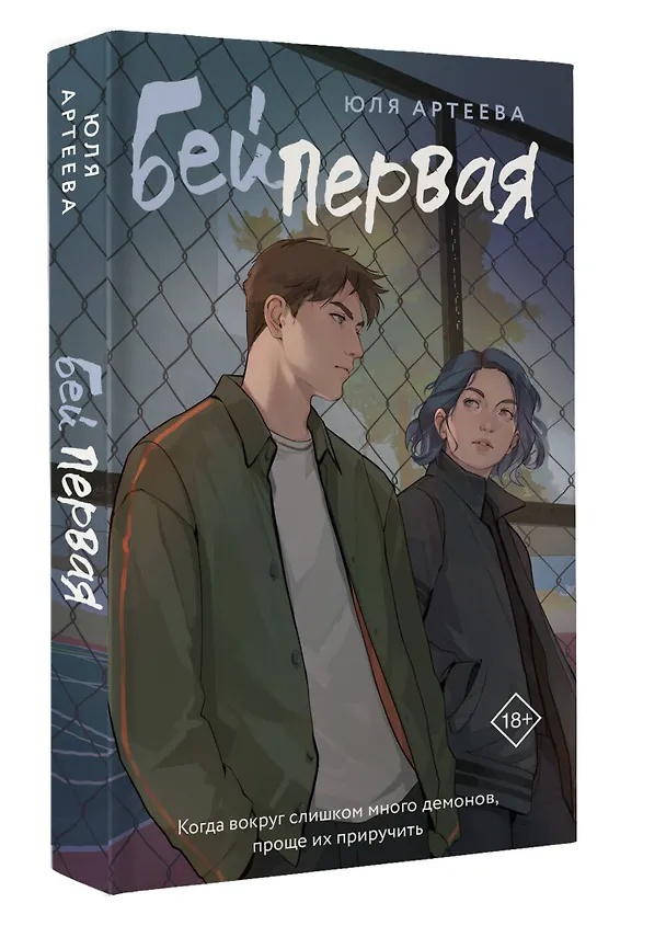 Книга Бей первая (Юля Артеева) — 5