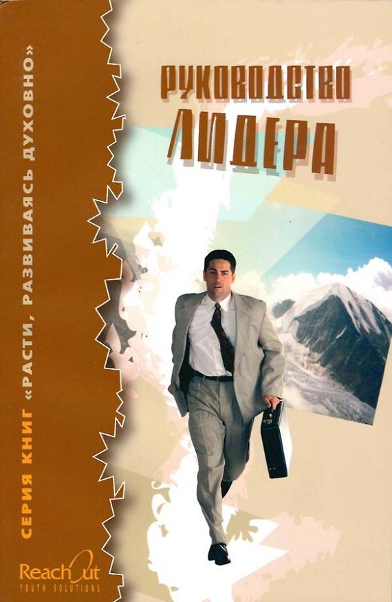 Книга Руководство лидера. () — 1