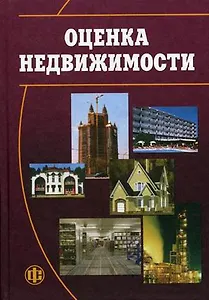 Оценка недвижимости: Учебник для вузов. 2 -е изд.