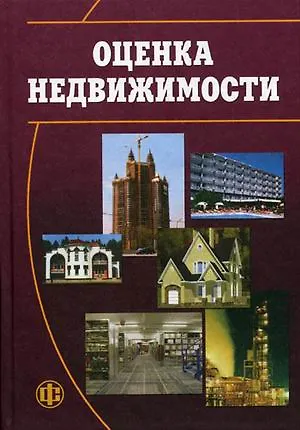 Книга Оценка недвижимости: Учебник для вузов. 2 -е изд. (Алла Грязнова)