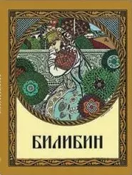 Иван Яковлевич Билибин Живопись… (Великие полотна) (супер) (футляр) (ПИ) — 2487449 — 1