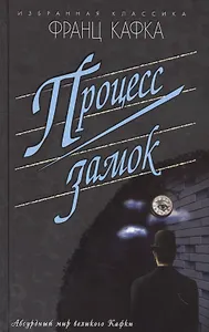 Процесс.Замок (16+)