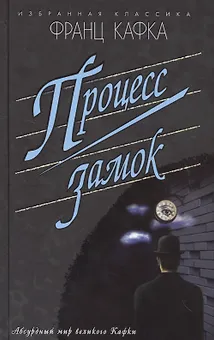 Процесс.Замок (16+)