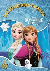 Холодное сердце.  НДР № 1747. Наклей, дорисуй и раскрась