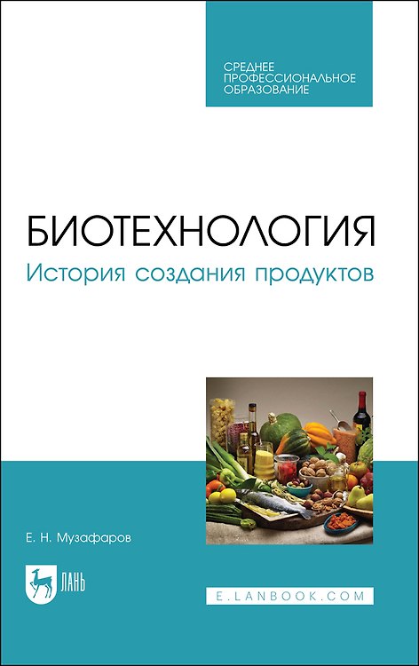 Книга Биотехнология. История создания продуктов. Учебное пособие для СПО (Евгений Музафаров) — 1