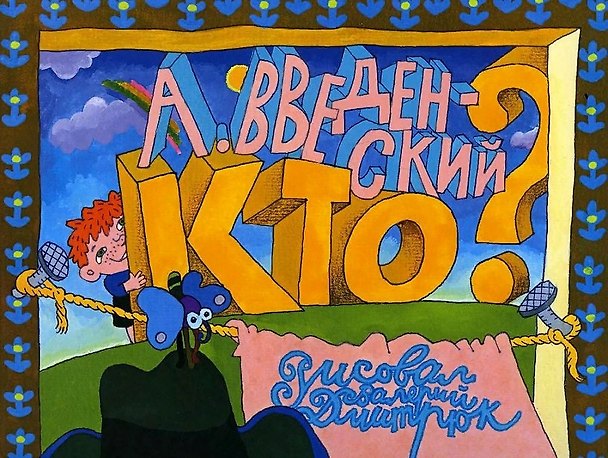 Книга Кто? (Александр Введенский) — 1