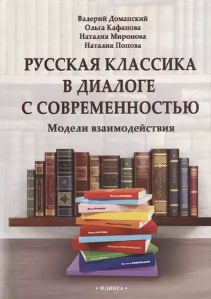 Русская классика в диалоге с современностью: модели взаимодействия: коллективная монография — 2930650 — 1