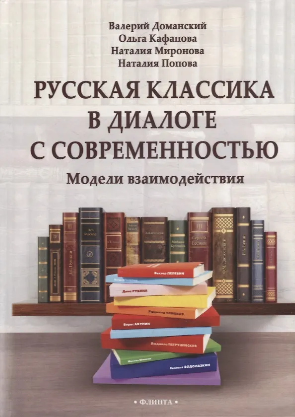 Книга Русская классика в диалоге с современностью: модели взаимодействия: коллективная монография (Наталия Миронова, Валерий Доманский, Ольга Кафанова) — 1