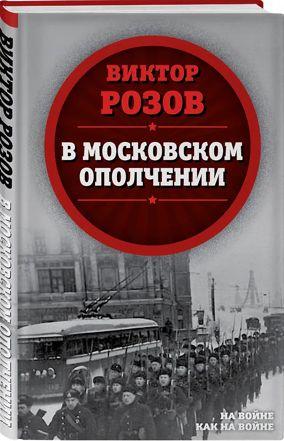 Книга В московском ополчении (Виктор Розов) — 4