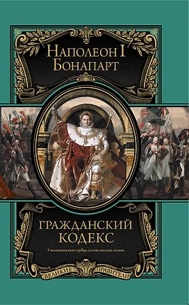 Книга Гражданский кодекс (Наполеон Бонапарт)