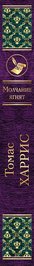 Книга Молчание ягнят (Томас Харрис) — 3