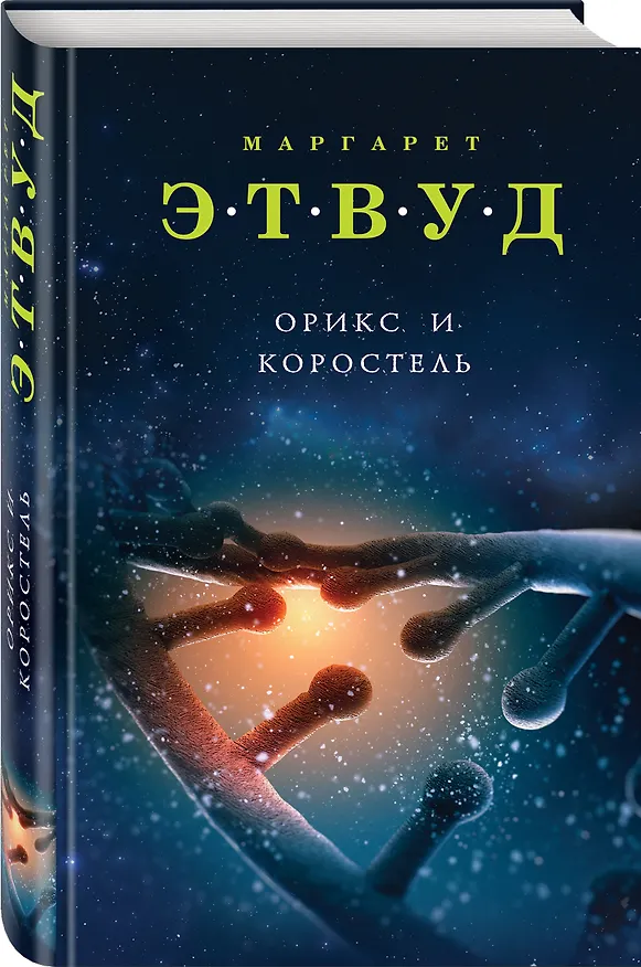 Книга Орикс и Коростель (Маргарет Этвуд) — 4