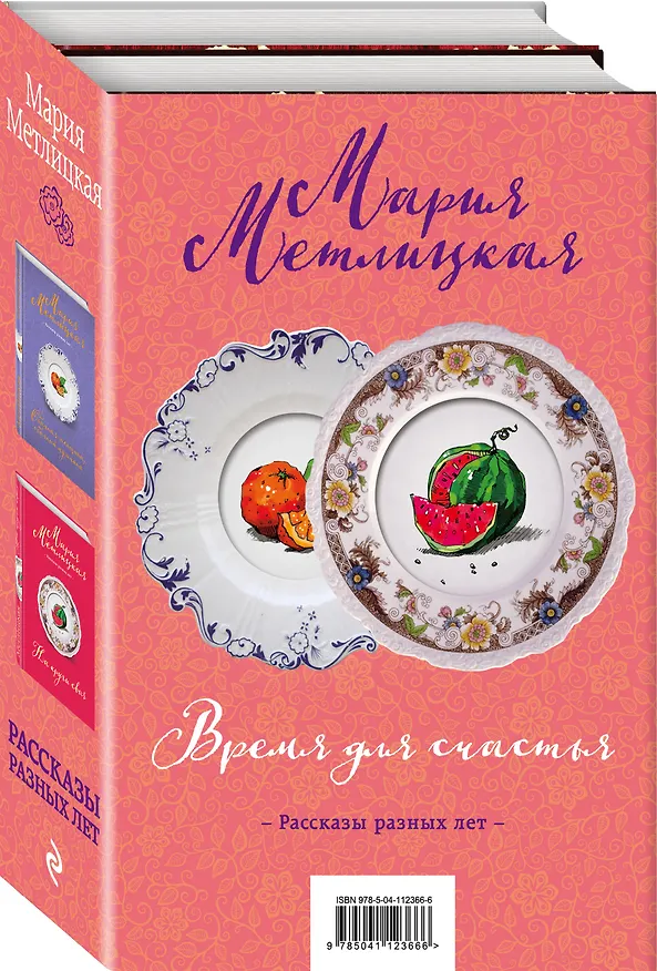 Книга Время для счастья: На круги своя. Обычная женщина, обычный мужчина (комплект из 2 книг) (Мария Метлицкая) — 4