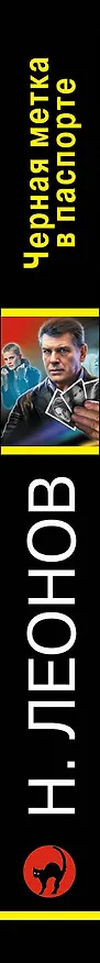 Книга Черная метка в паспорте (Алексей Макеев, Николай Леонов) — 3