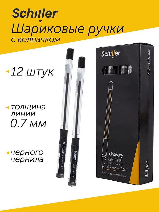 Ручки шариковые черные 12 штук "Ordinary", масляные чернила, 0,7 мм, Schiller 3088877 — 1