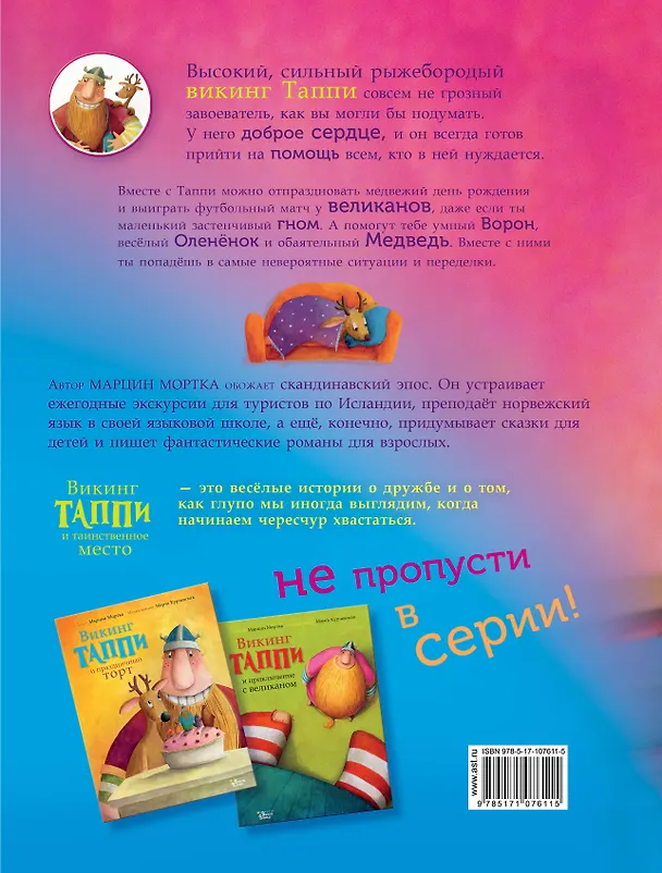 Книга Викинг Таппи и таинственное место (Марцин Мортка) — 2