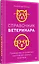 Справочник ветеринара. Руководство по оказанию неотложной помощи животным — 3062132 — 2