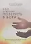 Как искренне поверить в Бога, или Единственное, что имеет значение для развития веры. Для начинающих духовную жизнь — 2570408 — 1