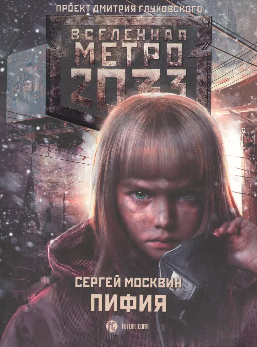 Метро 2033: Пифия: фантастический роман (Сергей Москвин) - купить книгу с  доставкой в интернет-магазине «Читай-город». ISBN: 978-5-17-982586-9