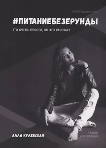 #Питаниебезерунды