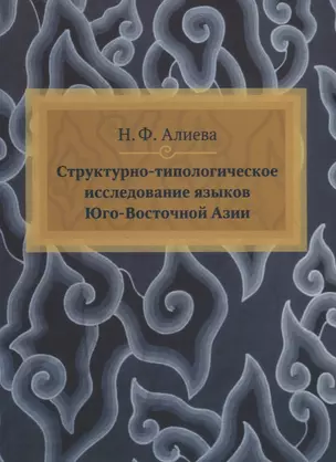 Структурно-типологическое исследование языков Юго-Восточной Азии — 2770058 — 1