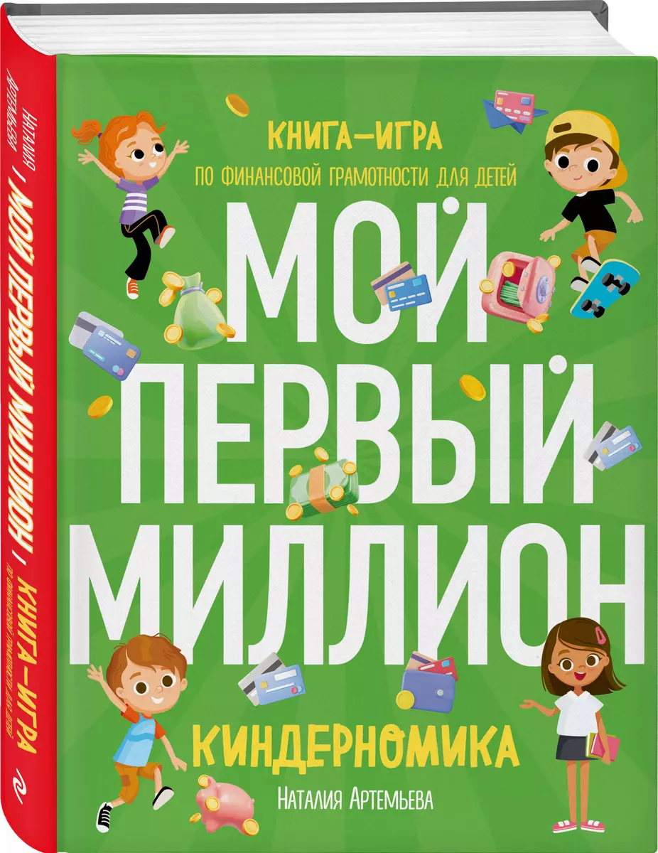 (12+) Киндерномика – Мой первый миллион: Книга-игра по финансовой грамотности для детей