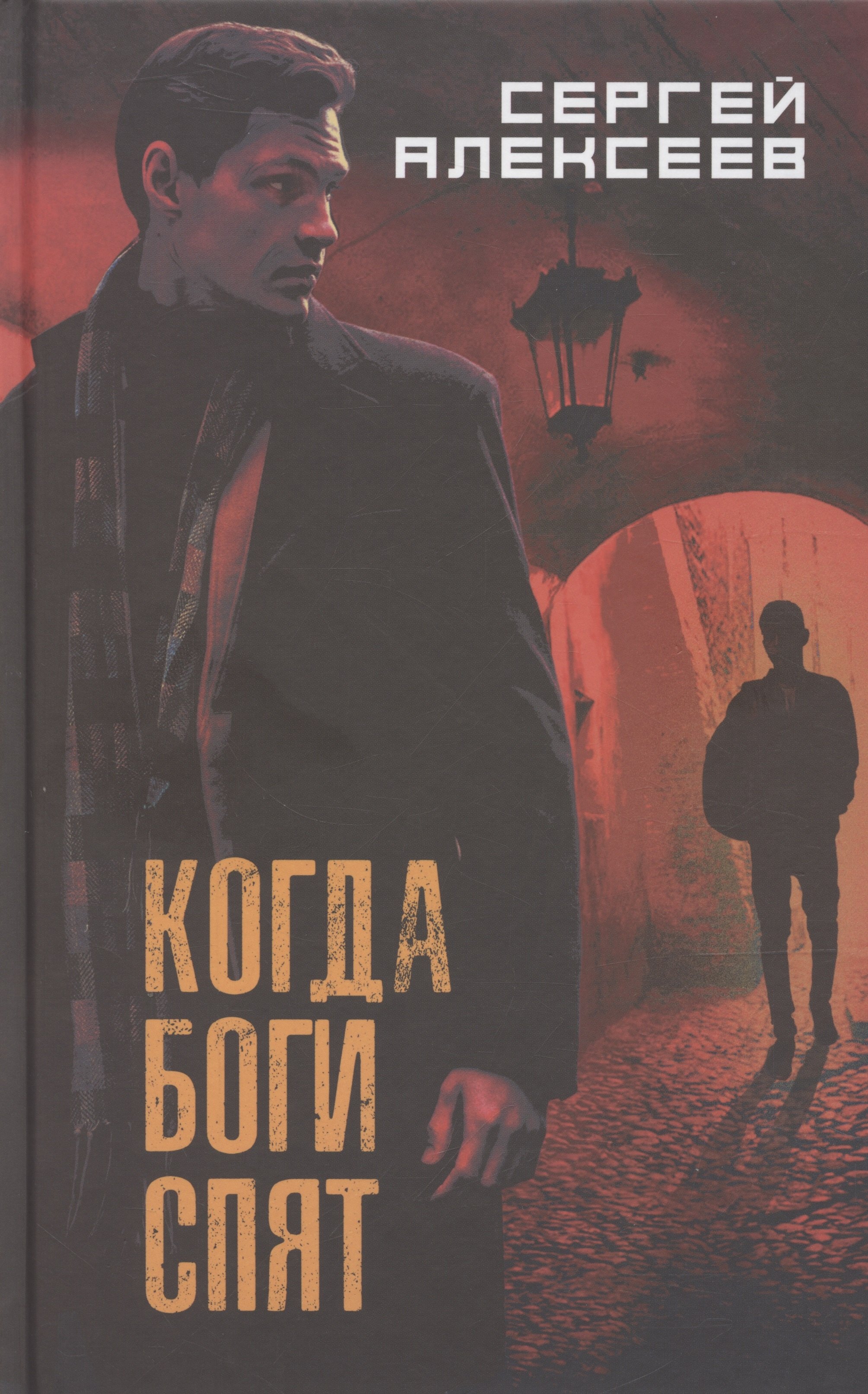 

Когда боги спят