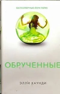 Книга Обрученные: роман (Элли Каунди)