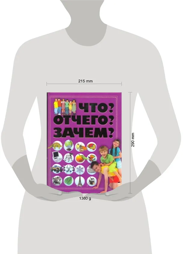 Книга Что?Отчего?Зачем? (Татьяна Шереметьева) — 2