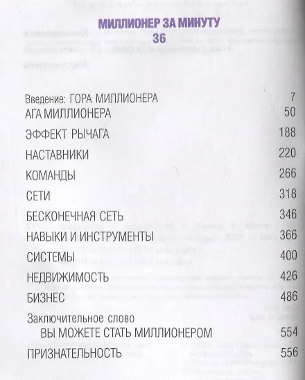 Книга Миллионер за минуту (Марк Хансен, Роберт Аллен) — 2